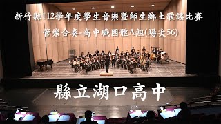 20231206 新竹縣112學年度學生音樂暨師生鄉土歌謠比賽 - 管樂合奏高中職團體A組 - 湖口中學 (多機位版)