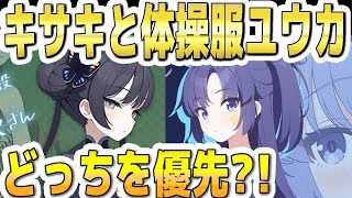 【ブルアカ】【ブルーアーカイブ】キサキと体操服ユウカ！どっちを優先が良さそうか？！【双葉湊音 実況 解説】