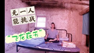 都说我们是假修行，叶问蹲不算啥，无一人能挑战我的“飞龙在天”？