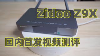 Zidoo Z9X 电视盒子测评 支持本地单层杜比视界 杜比全景声 （杜比TureHD、DTS源码直通）