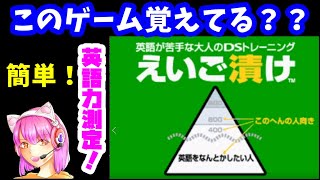 【3問でわかる英語力】受験シーズン真っ只中！嫁、驚きの英語力！？[英語が苦手な大人のDSトレーニング えいご漬け]