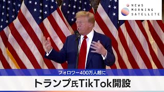 トランプ氏TikTok開設　フォロワー400万人超に【モーサテ】