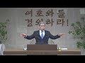 설립기념설교 하나님의 창조 계획의 완성자 교회 엡 1 23 회복의교회 김민호목사