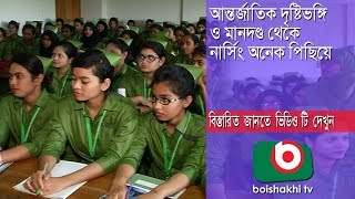 আন্তর্জাতিক দৃষ্টিভঙ্গি ও মানদণ্ড থেকে নার্সিং অনেক পিছিয়ে | Nurse | Part 02 | Yeasmin | 02May18