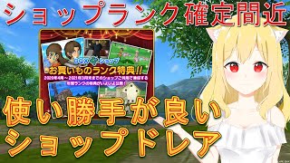 5.5へ！2021年ショップランク確定間近！使い勝手の良いおすすめドラクエ10ショップ/ドレスアップ装備5.4　ドレスアップちゅ