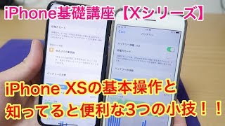 【iPhone基礎講座】iPhone XSの基本操作と知ってると便利な3つの小技を紹介！！