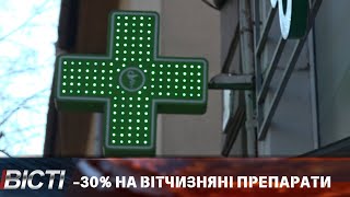 Ліки в Україні стануть на третину дешевшими