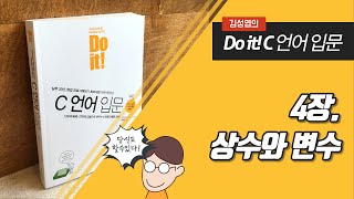 동영상 강좌 - 'Do it! C언어 입문' - 4장