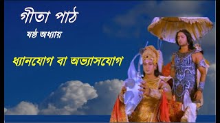 গীতা পাঠ- ষষ্ঠ অধ্যায় -ধ্যানযোগ বা অভ্যাসযোগ//Gita Lesson -Sixth chapter - Meditation or practice