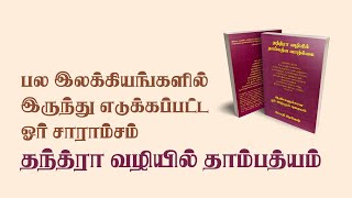 பல இலக்கியங்களில் இருந்து எடுக்கப்பட்ட ஓர்   சாராம்சம்- தந்திரா வழியில் தாம்பத்யம்