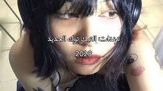 تحدي معرفة ترندات التيك توك 2023♪♬