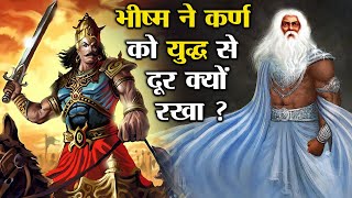 पितमाह भीष्म ने 10 दिनों तक महारथी कर्ण को युद्ध से दूर क्यों रखा ? | Mahabharat Stories In Hindi