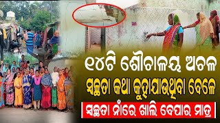 ଗୋଟିଏ କି ଦୁଇଟି ନୁହେଁ,ଏକାଥରେ ୧୪ଟି ଶୌଚାଳୟ ଅଚଳ|| #Odishri_khabar || #Odisha || #Odisha_News ||