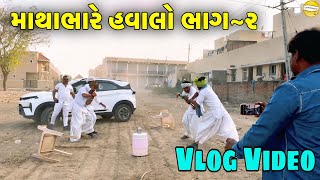 માથાભારે હવાલો ભાગ-2// Gujrati vlog Video //SB HINDUSTANI