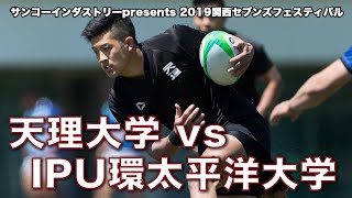 天理大学 vs IPU環太平洋大学　サンコーインダストリーpresents 2019関西セブンズフェスティバル