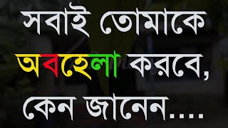 সবাই তোমাকে অবহেলা  -Life Changing Motivational Quotes Bengali | Monishider Bani Kotha By MB Diary