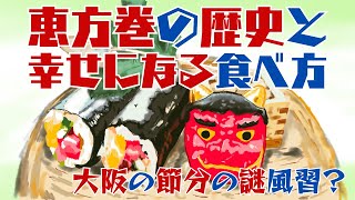 節分の日の恵方巻き。関西での風習の歴史と多くの人が知らない正しい食べ方