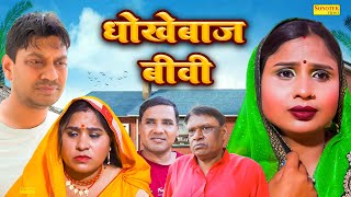 धोखेबाज बीवी - Dhokhebaaj Biwi - Swati Kumari , Rahul Kumar - Dehati Film 2024 - Rahul Music Comedy