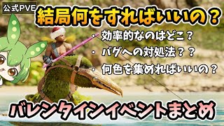 【ARK/ASA】バレンタインイベント襲来。効率的な遊び方やバグの対処まで徹底解説！