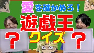 【遊戯王】昔の遊戯王しか知らないメンバーに超初級クイズを出したら面白すぎたw【クイズ】