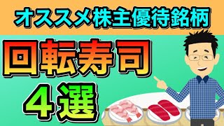 【株主優待銘柄】回転寿司特集（アニメ解説）