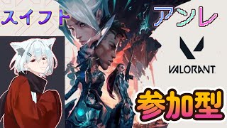 【VALORANT】　アンレ＆スイフト参加型　エイム特訓2日目の始まりだわさ　 　【チャンネル登録200人目指しています】　猫宮VTuber