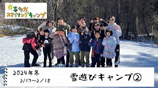 【喜多方スマイリングキャンプ】2024年冬　〜雪遊びキャンプ②〜