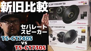 カロッツェリア新セパレートスピーカーを旧型と比べたら衝撃の事実が・・・carrozzeria TS-C1740S