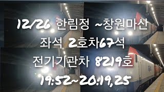 2024.12.26 코레일 한림정진영역 부전발 순천행 무궁화 #1945열차 전기기관차 8219호주행