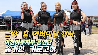 # 이천여주지부 공연단   # 송가인   거문고야 #  금왕 어버이날 행사