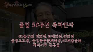 중앙고63회졸업 50주년기념영상