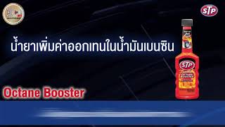 (STP) น้ำยาล้างทำความสะอาดหัวฉีดเบนซิน สูตรเข้มข้น Super Concentrated Fuel Injector Cleaner (Thai)