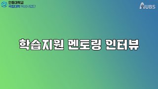 [국립대학육성사업] 학습지원멘토링 인터뷰_안동대학교방송국