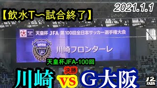 2021.1.1 天皇杯-JFA100回 決勝【飲水TIME→試合終了】川崎フロンターレ vs ガンバ大阪