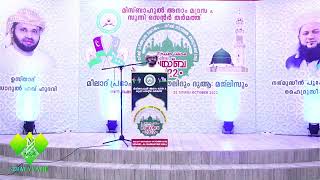 നീതി നീങ്ങുന്ന ലോകം, നീതി നിറഞ്ഞ തിരുനബി (ﷺ) | സിംസാറുൽ ഹഖ് ഹുദവി | 22-10-2022 | Simsarul Haq Hudawi