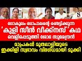 ഗോകുലം ഗോപാലൻ്റെ ഞെട്ടിക്കുന്ന 'കുളി സീൻ വീക്ക്നസ്' കഥ വെളിപ്പെടുത്തി ശോഭ സുരേന്ദ്രൻ !! shobha