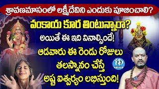 Lakshmi Devi Kataksham In Telugu : శ్రావణమాసంలో లక్ష్మీదేవిని ఎందుకు పూజించాలి? | iDream Breaking