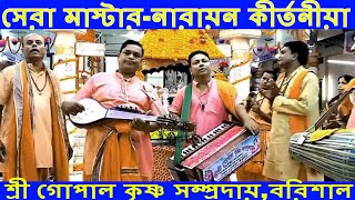 বিরাম কীর্তনের সেরা মাস্টার-নারায়ন কীর্তনীয়ার কন্ঠে বিরামটি শুনুন,শ্রী গোপাল কৃষ্ণ সম্প্রদায়,বরিশাল