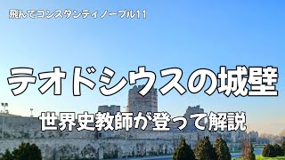 テオドシウスの城壁／聖ロマノス門→ハリシウス門【飛んでコンスタンティノープル11】