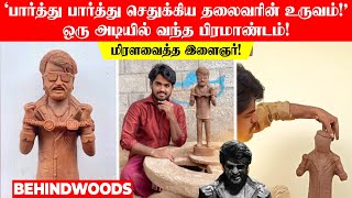 ‘பார்த்து பார்த்து செதுக்கிய தலைவரின் உருவம்!’ ஒரு அடியில் பிரமாண்டம்!..மிரளவைத்த இளைஞர்!