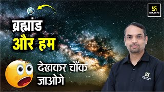 ब्रह्मांड और हम🌍How Large is the Universe | देखकर हैरान😲हो जाओगे| Fascinating Physics| Saurabh  Sir