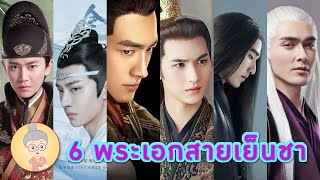 รีวิว 6 พระเอกซีรีส์จีนสายเย็นชา แต่ฟินสุดเพราะหล่อ เก่ง รักนางเอกมากกก  - ยายเฒ่าเม้าท์ซีรีส์