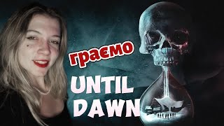 І це повинно мене налякать?| Until Dawn| Ігровий етер