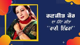 Ranjit Kaur | Raani Echran | Old Punjabi MP3 Song | BY Sidhu Radio