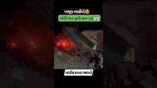 🥰મોડી રાત સુધી કામ કર્યું 😱#janidada #shorts #khajurbhai #nitinjani #celebrity #tarunjani #shortfeed