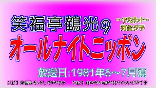 【笑福亭鶴光のオールナイトニッポン】 1981年6～7月頃 (アシスタント 河合夕子)