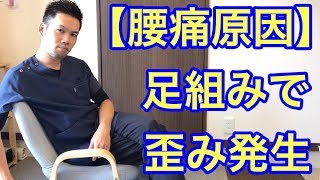 【腰痛原因】足組みで歪み発生