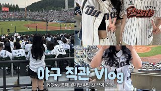 [⚾️VLOG]수상하리만큼 NC vs 롯데 경기만 가는 야빠 직관 브이로그|엔팤 맛집•사직 맛집•닭집아저씨•보영만두•오로지•엔팤•사직