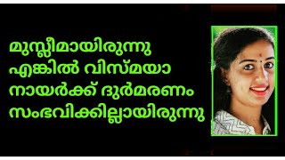 മുസ്ലീം പെൺകുട്ടിയായിരുന്നെങ്കിൽ വിസ്മയക്ക് ഈ ദുർമരണം സംഭവിക്കില്ലായിരുന്നു😔😭😭