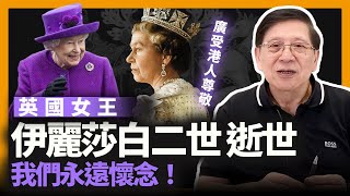 廣受香港人尊敬的女王，英女王伊麗莎白二世逝世！我們永遠懷念！